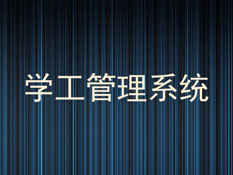学工管理系统