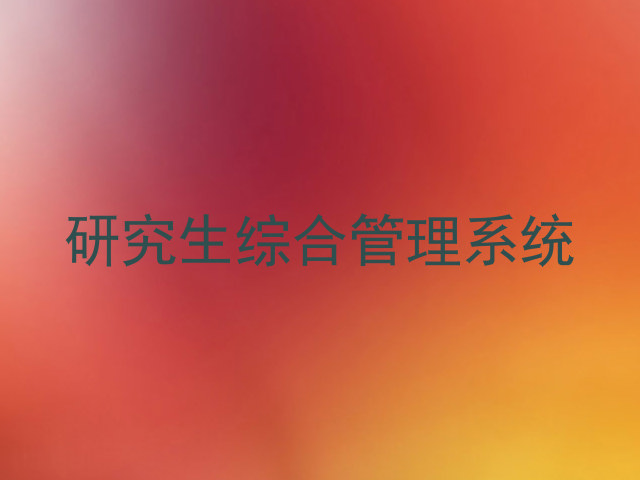 研究生综合管理系统