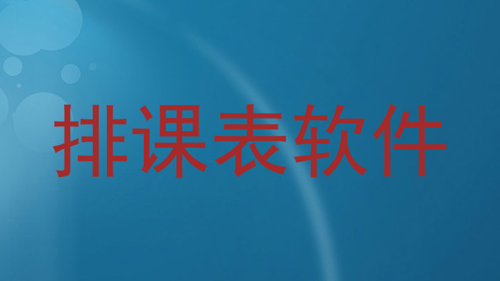 排课表软件
