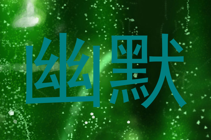 幽默