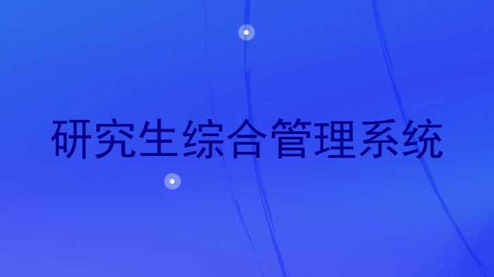 研究生综合管理系统