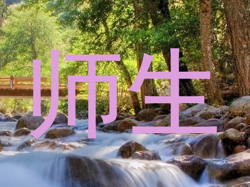 师生