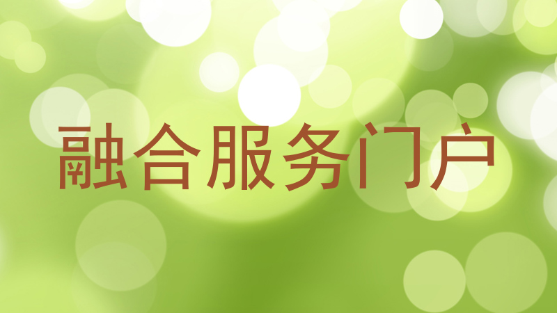 融合服务门户