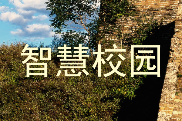 智慧校园