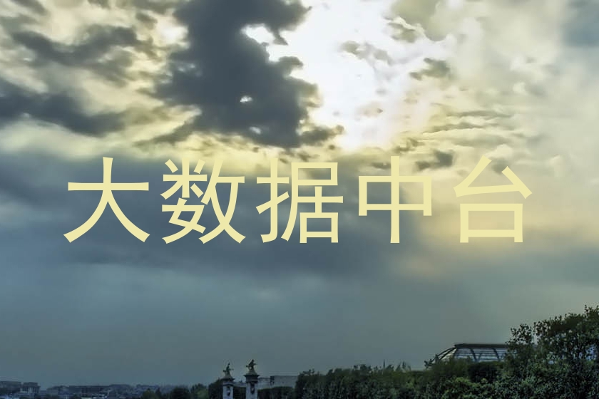 大数据中台