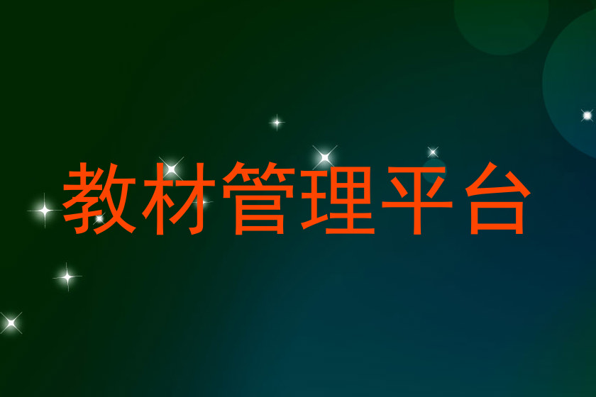 教材管理平台