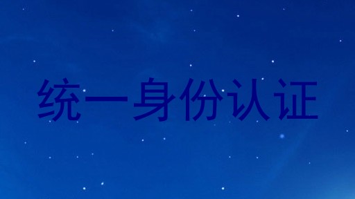统一身份认证