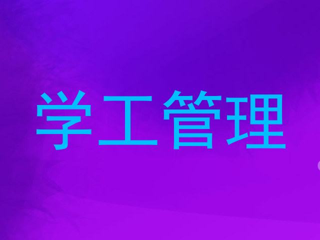 学工管理