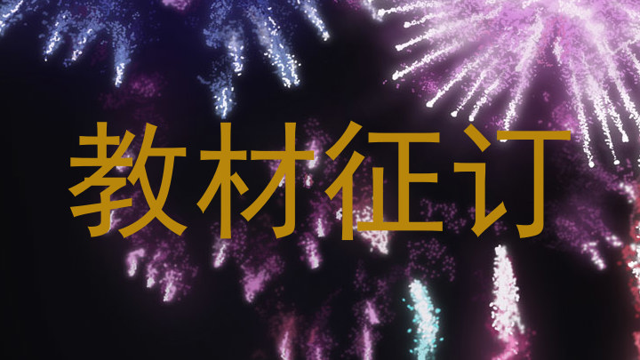 教材征订