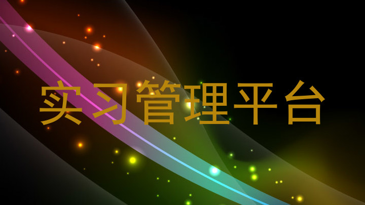 实习管理平台