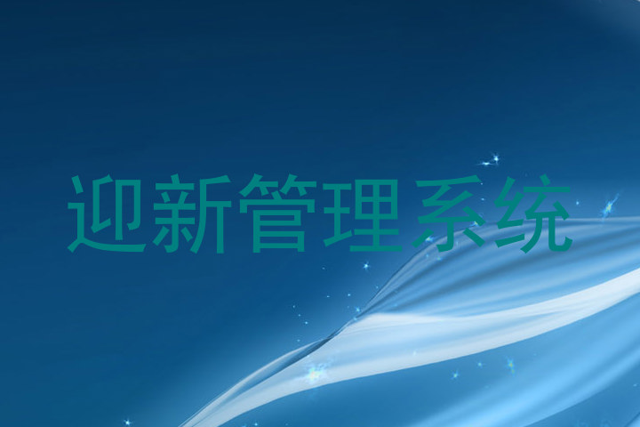 迎新管理系统