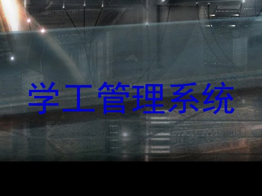 学工管理系统