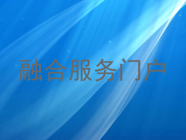 融合服务门户