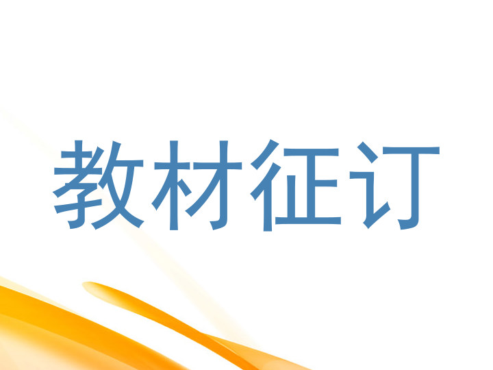 教材征订