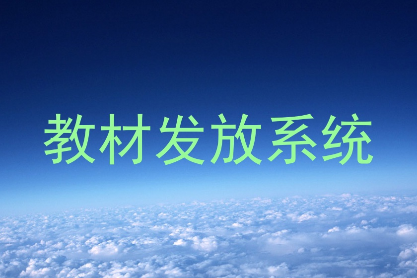 教材发放系统