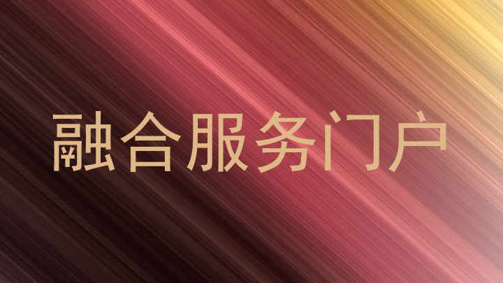 融合服务门户