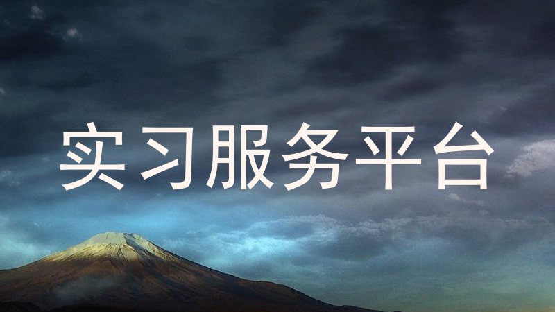 实习服务平台