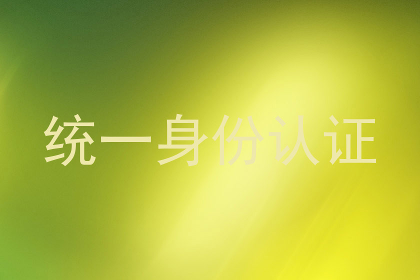 统一身份认证