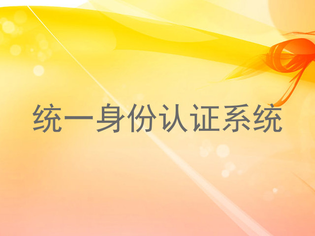 统一身份认证系统