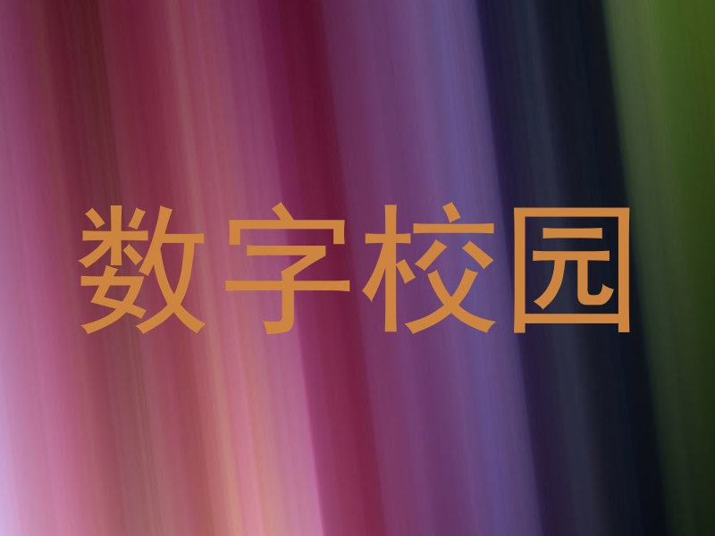 数字校园