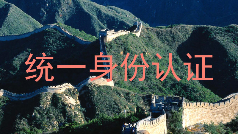 统一身份认证