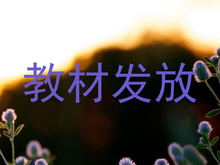 教材发放