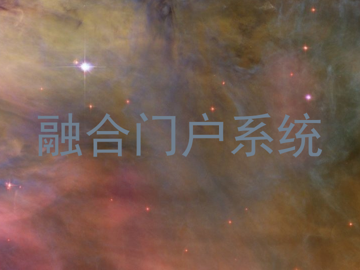 融合门户系统