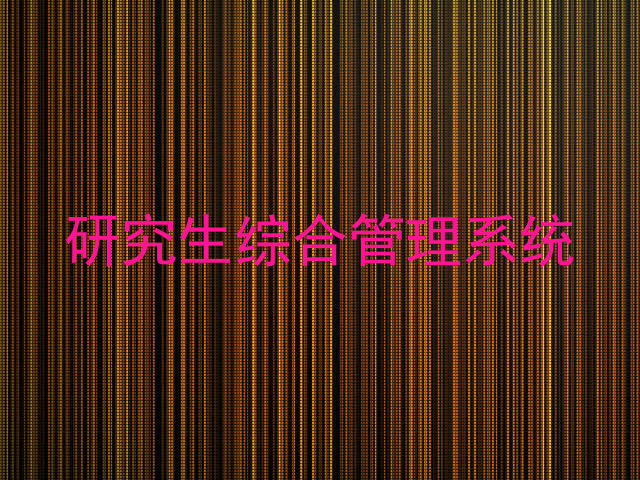 研究生综合管理系统