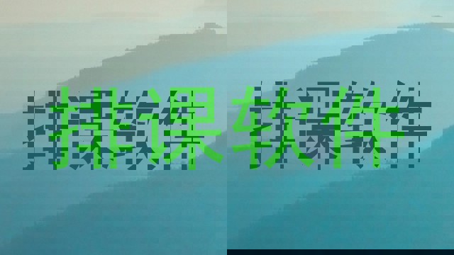 排课软件