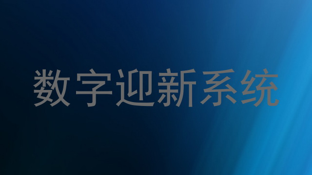 数字迎新系统