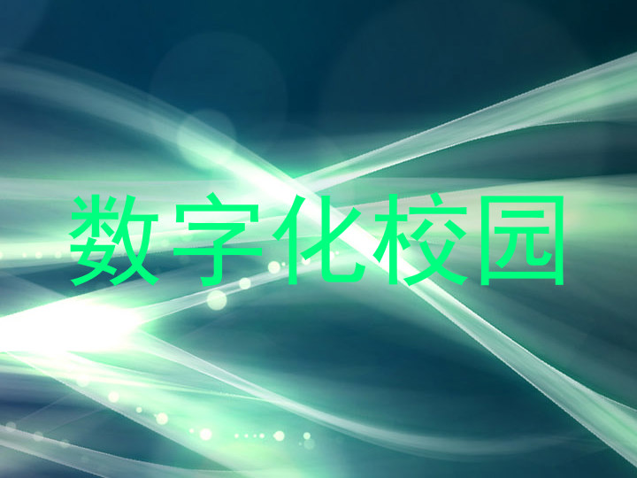 数字化校园