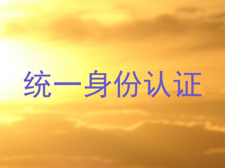 统一身份认证