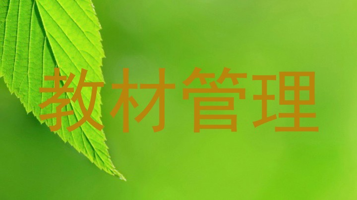 教材管理