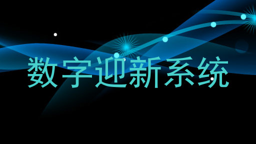 数字迎新系统