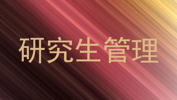 研究生管理