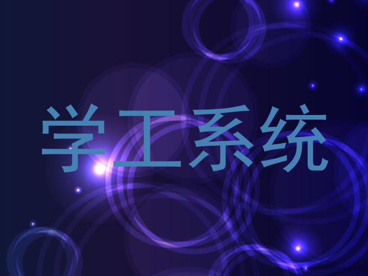 学工系统
