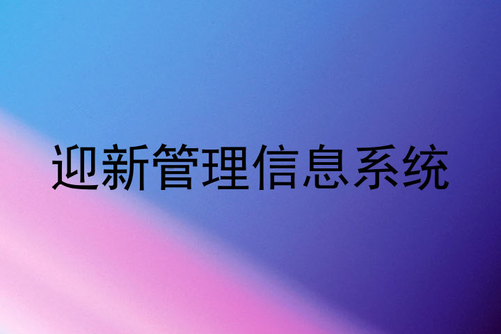 迎新管理信息系统