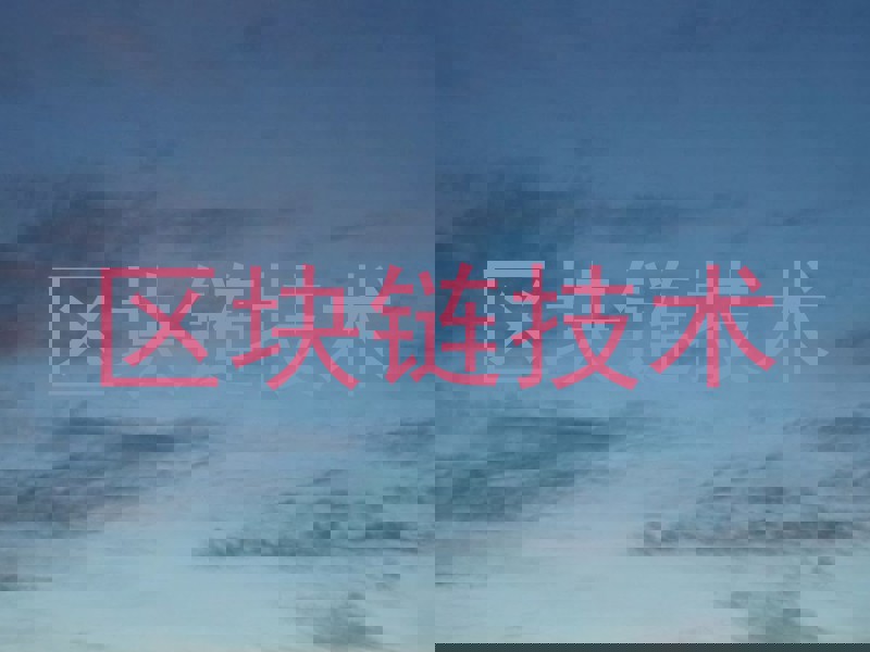 区块链技术