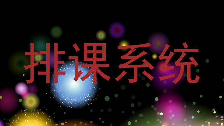 排课系统