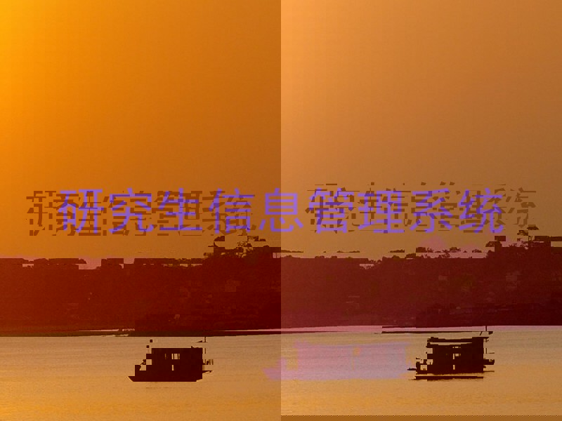 研究生信息管理系统