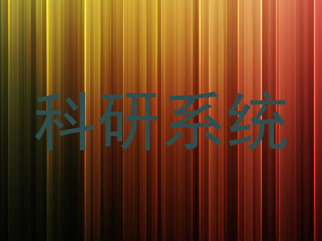 科研系统