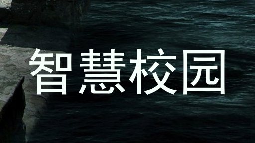智慧校园