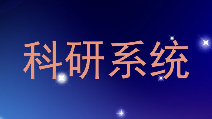 科研系统