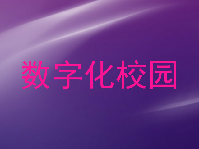 数字化校园