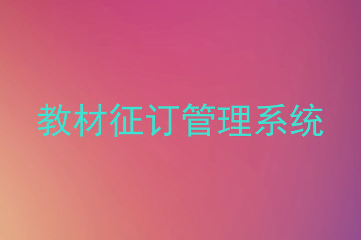 教材征订管理系统