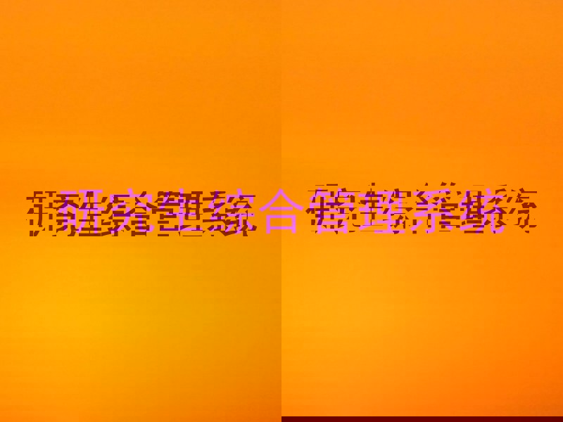 研究生综合管理系统