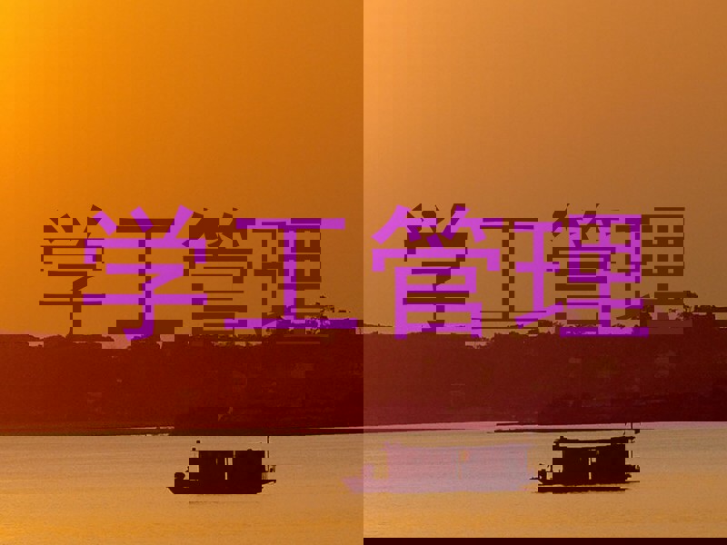 学工管理