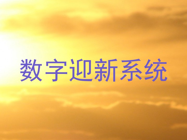 数字迎新系统
