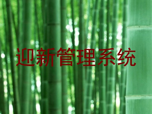 迎新管理系统