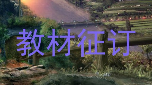 教材征订